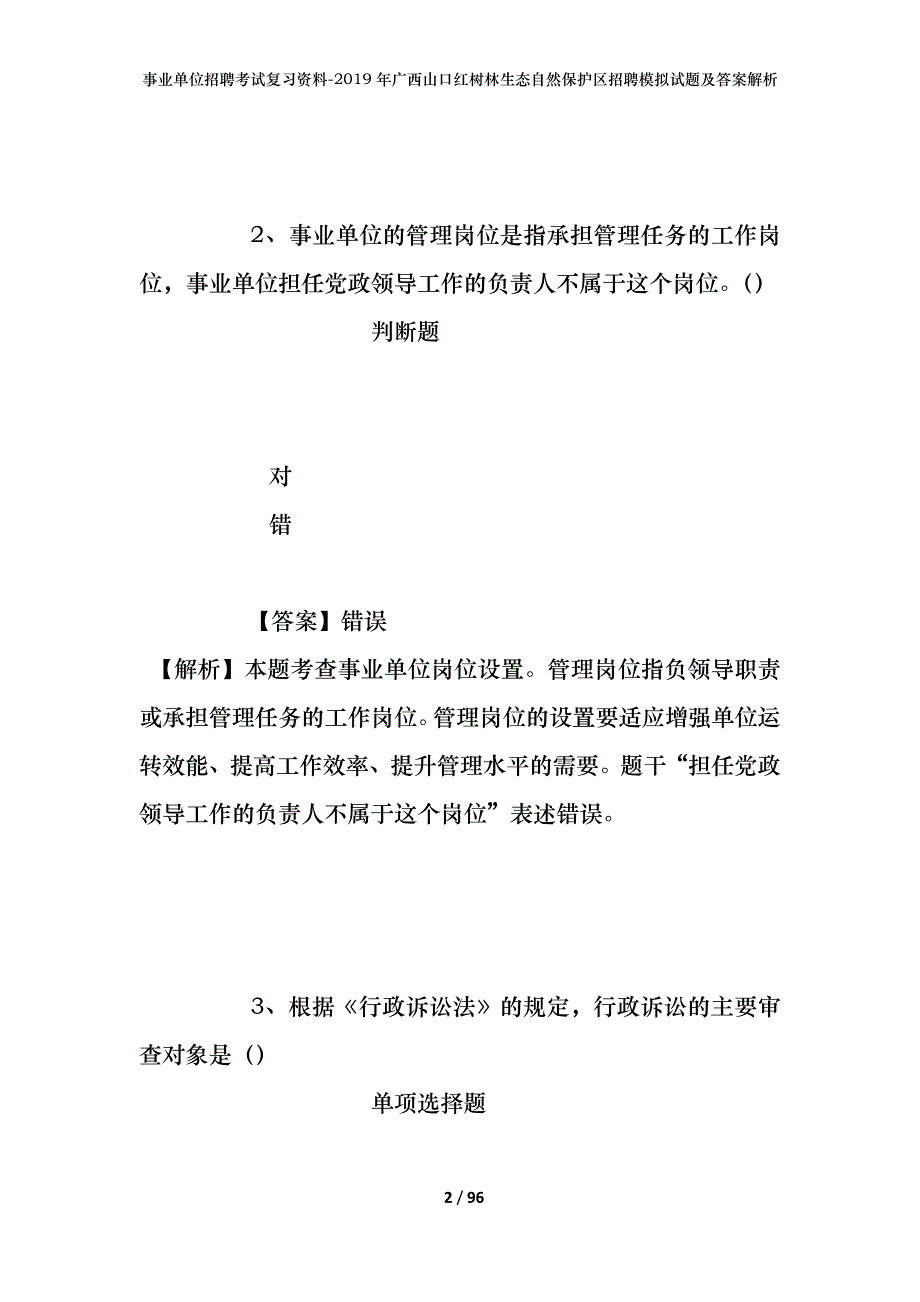 事业单位招聘考试复习资料--2019年广西山口红树林生态自然保护区招聘模拟试题及答案解析_第2页