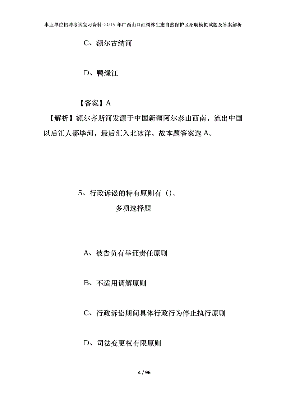 事业单位招聘考试复习资料--2019年广西山口红树林生态自然保护区招聘模拟试题及答案解析_第4页