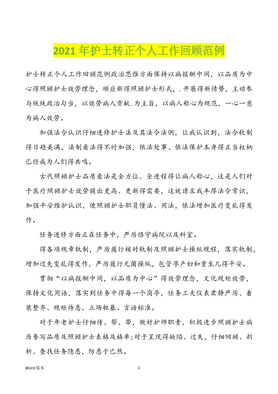 2022年度护士转正个人工作回顾范例_第1页