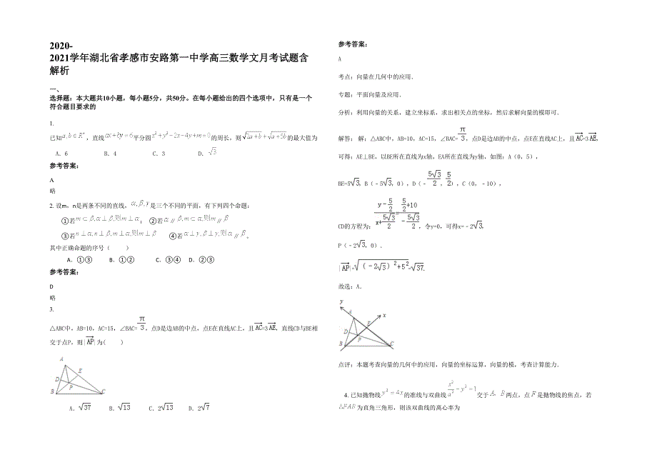 2020-2021学年湖北省孝感市安路第一中学高三数学文月考试题含解析_第1页