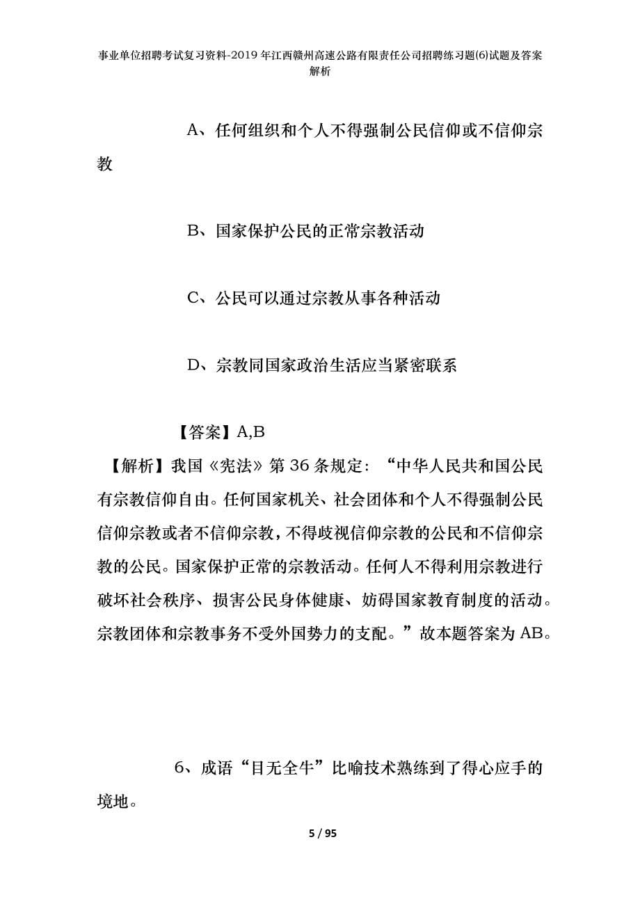 事业单位招聘考试复习资料--2019年江西赣州高速公路有限责任公司招聘练习题(6)试题及答案解析_第5页