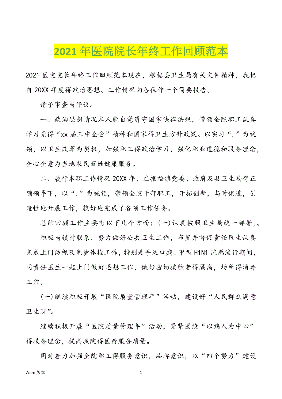 2022年度医院院长年终工作回顾范本_第1页