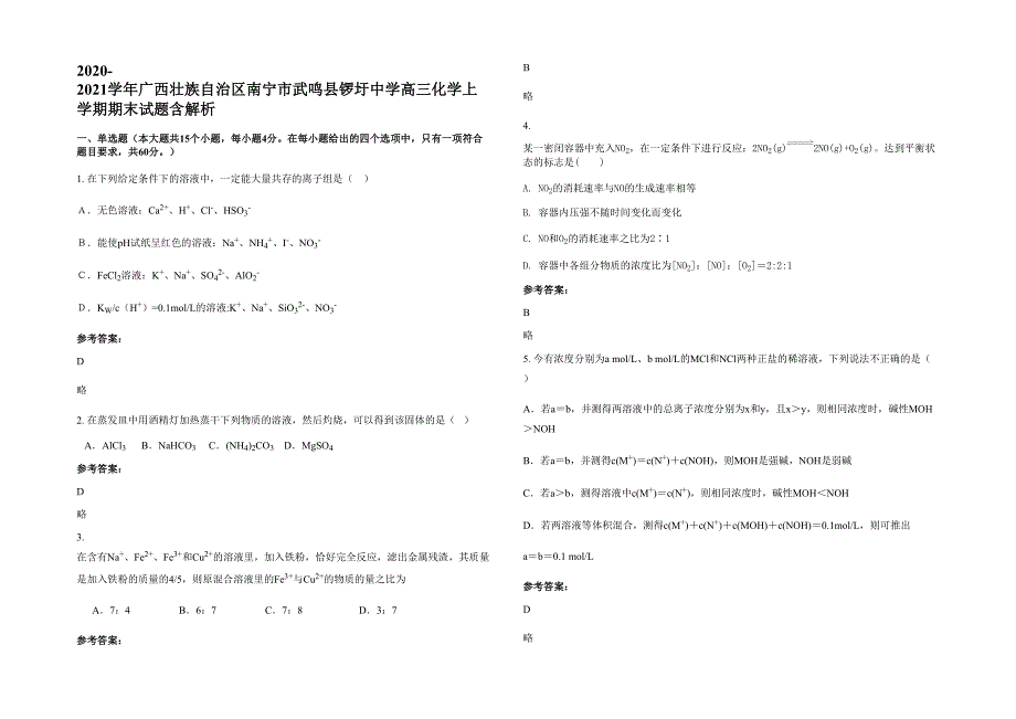 2020-2021学年广西壮族自治区南宁市武鸣县锣圩中学高三化学上学期期末试题含解析_第1页