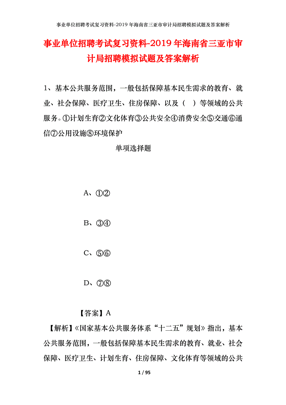 事业单位招聘考试复习资料--2019年海南省三亚市审计局招聘模拟试题及答案解析_第1页