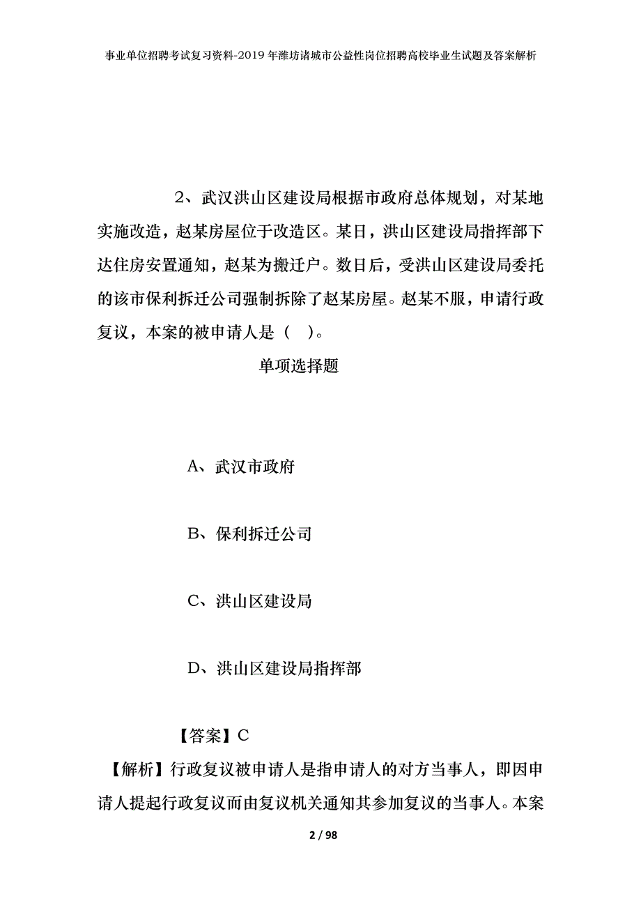 事业单位招聘考试复习资料--2019年潍坊诸城市公益性岗位招聘高校毕业生试题及答案解析_第2页