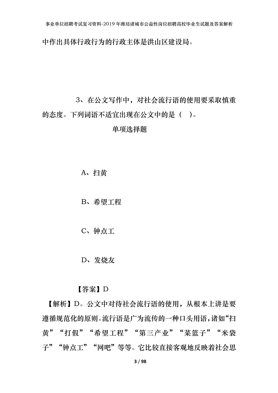 事业单位招聘考试复习资料--2019年潍坊诸城市公益性岗位招聘高校毕业生试题及答案解析_第3页