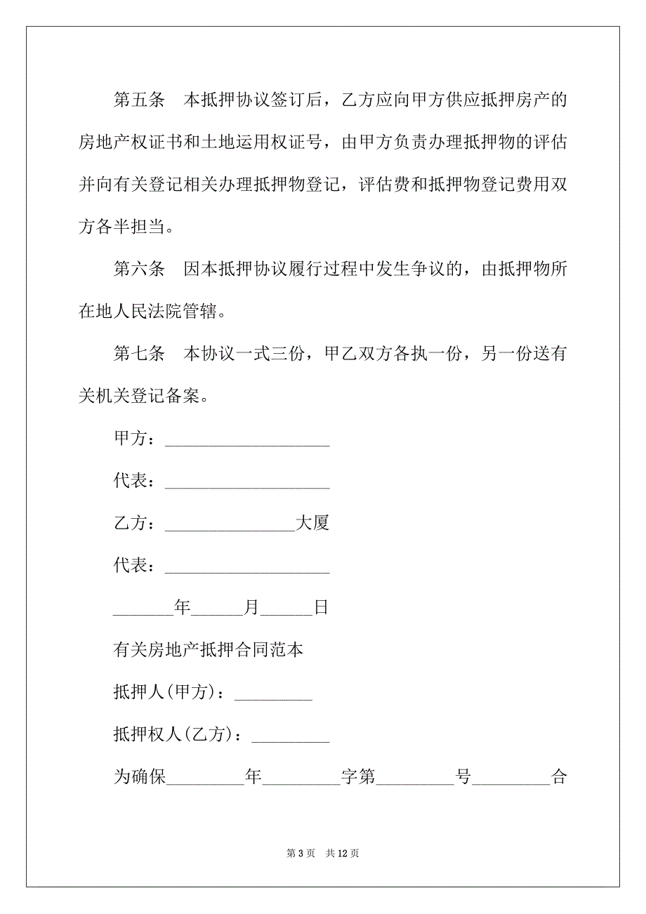 2022年最新版房产抵押担保合同_第3页