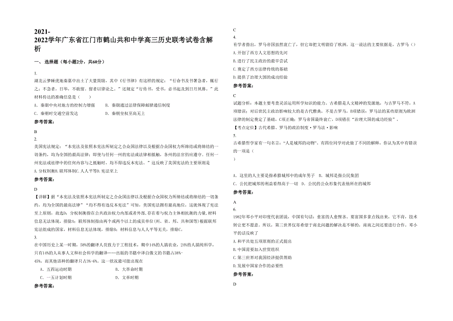 2021-2022学年广东省江门市鹤山共和中学高三历史联考试卷含解析_第1页