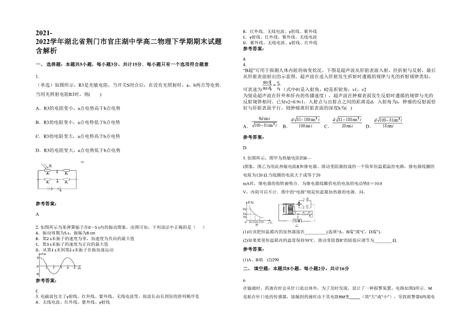 2021-2022学年湖北省荆门市官庄湖中学高二物理下学期期末试题含解析_第1页