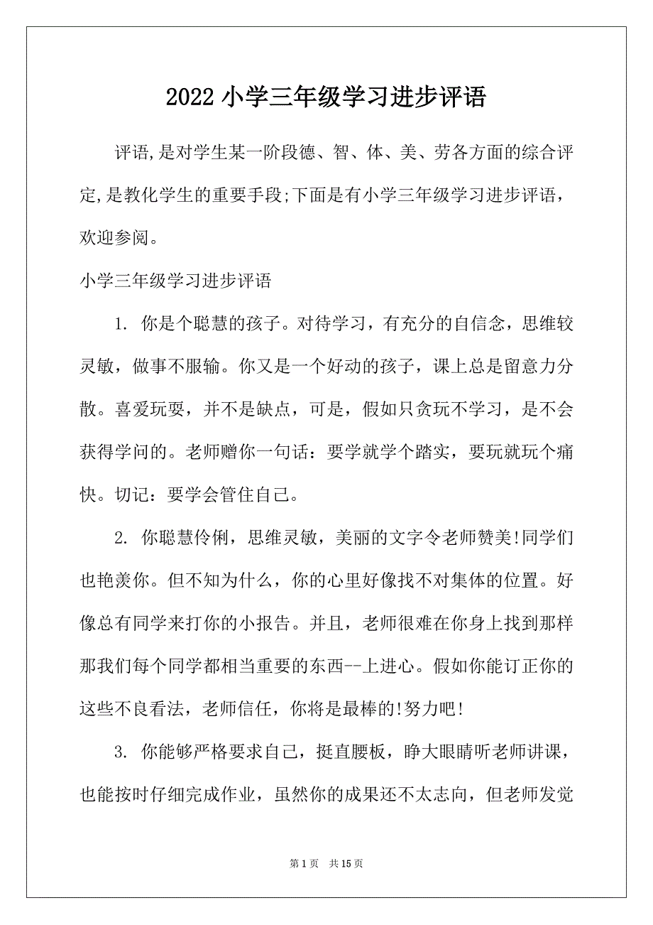 2022年小学三年级学习进步评语_第1页