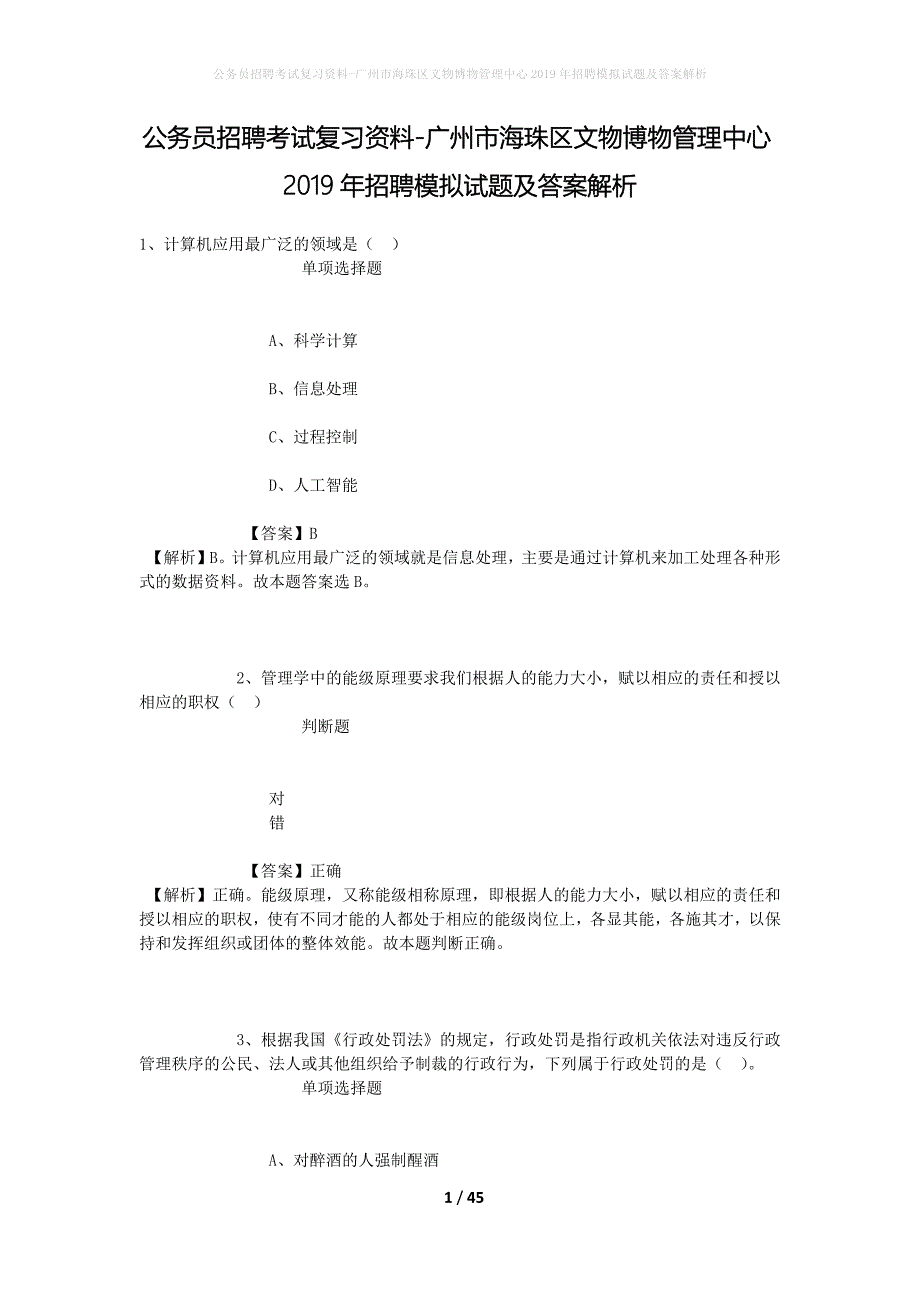 公务员招聘考试复习资料--广州市海珠区文物博物管理中心2019年招聘模拟试题及答案解析_第1页