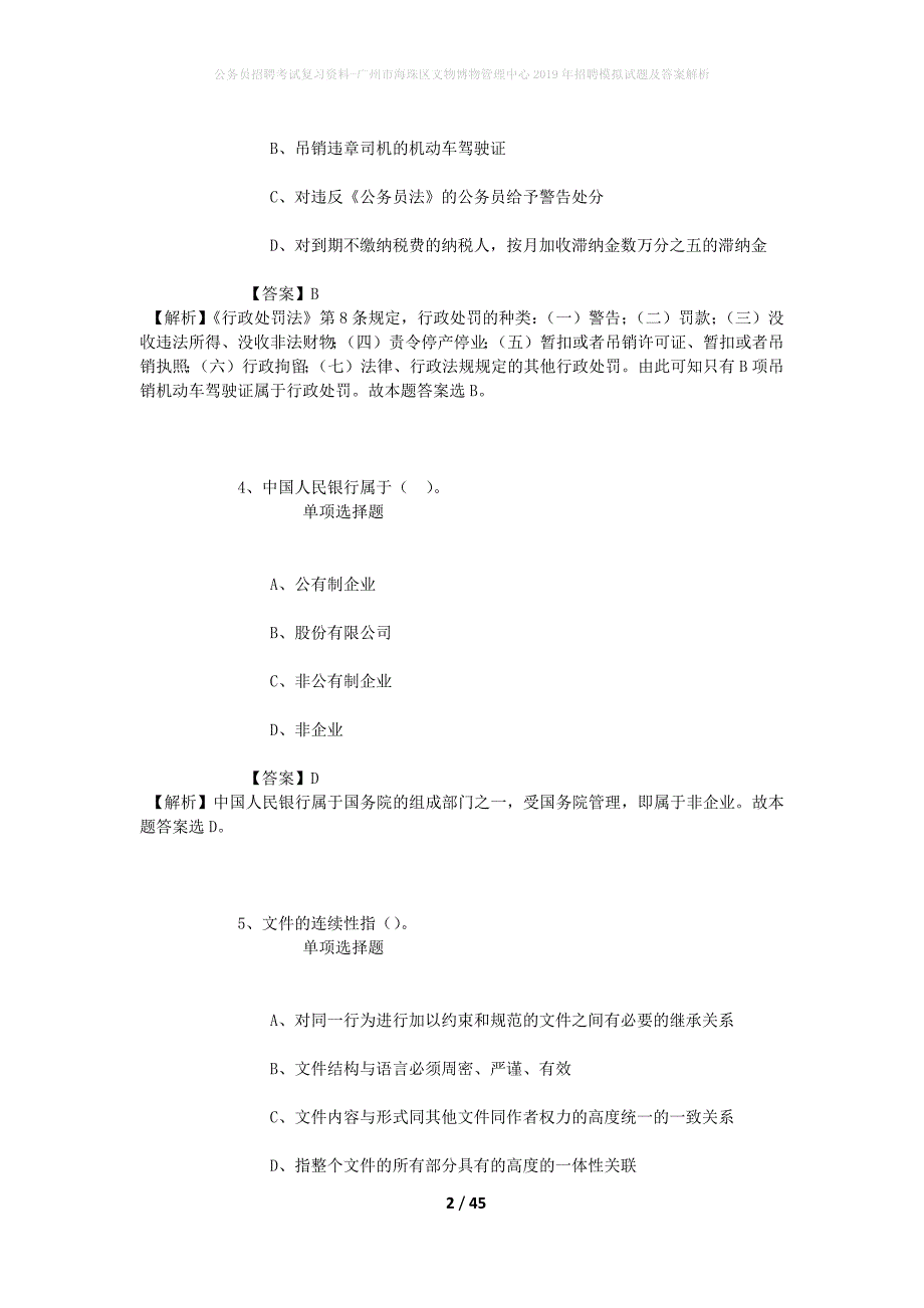 公务员招聘考试复习资料--广州市海珠区文物博物管理中心2019年招聘模拟试题及答案解析_第2页