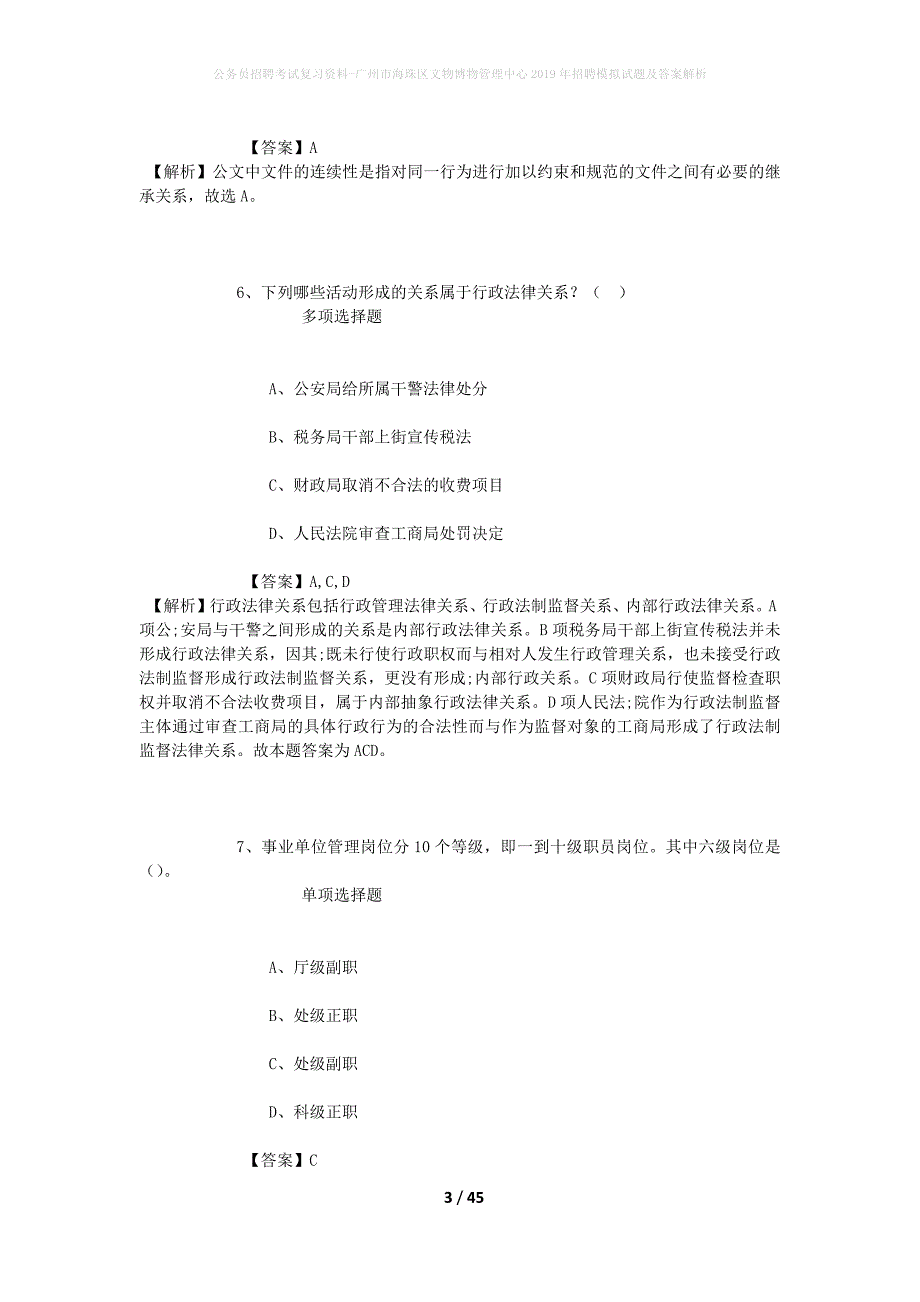 公务员招聘考试复习资料--广州市海珠区文物博物管理中心2019年招聘模拟试题及答案解析_第3页