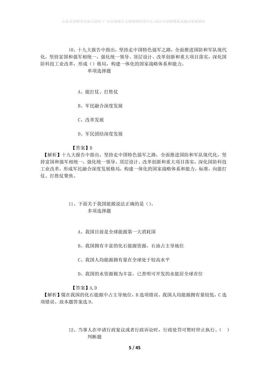 公务员招聘考试复习资料--广州市海珠区文物博物管理中心2019年招聘模拟试题及答案解析_第5页