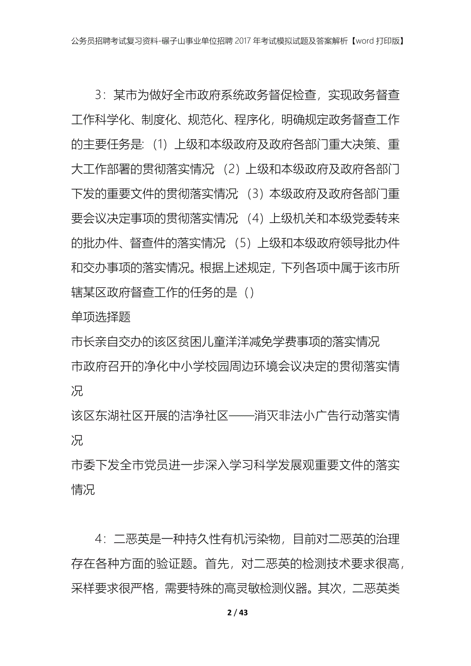 公务员招聘考试复习资料--碾子山事业单位招聘2017年考试模拟试题及答案解析【word打印版】_第2页