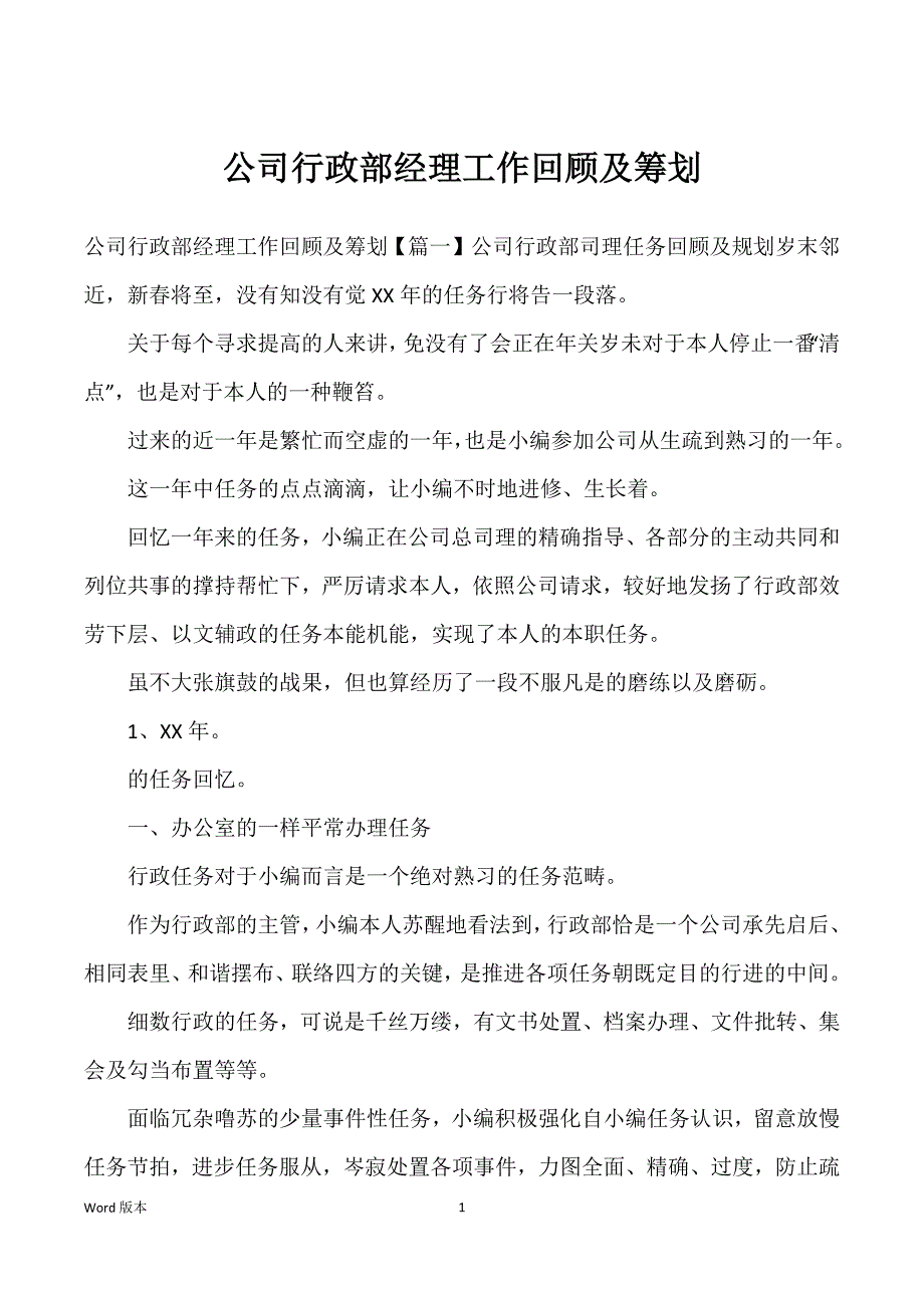 公司行政部经理工作回顾及筹划_第1页