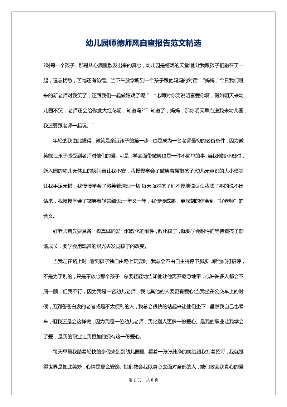 2022幼儿园师德师风自查报告范文精选_第1页