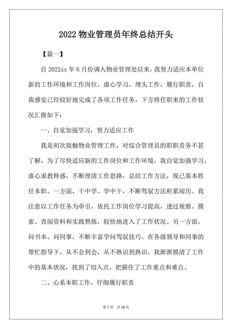 2022年物业管理员年终总结开头_第1页