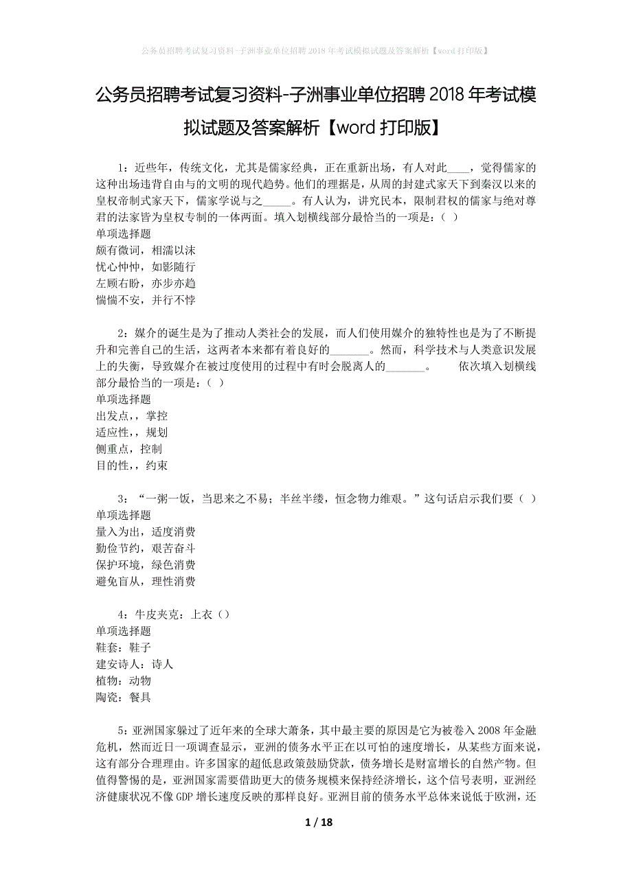 公务员招聘考试复习资料--子洲事业单位招聘2018年考试模拟试题及答案解析【word打印版】_第1页