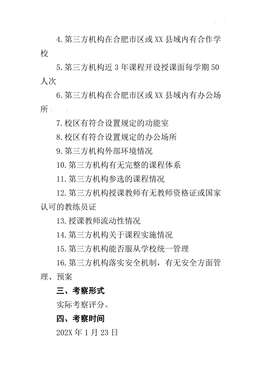 平路小学课后服务遴选论证第三方机构（民办学校）资质审核实施_第2页