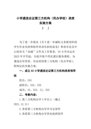 平路小学课后服务遴选论证第三方机构（民办学校）资质审核实施