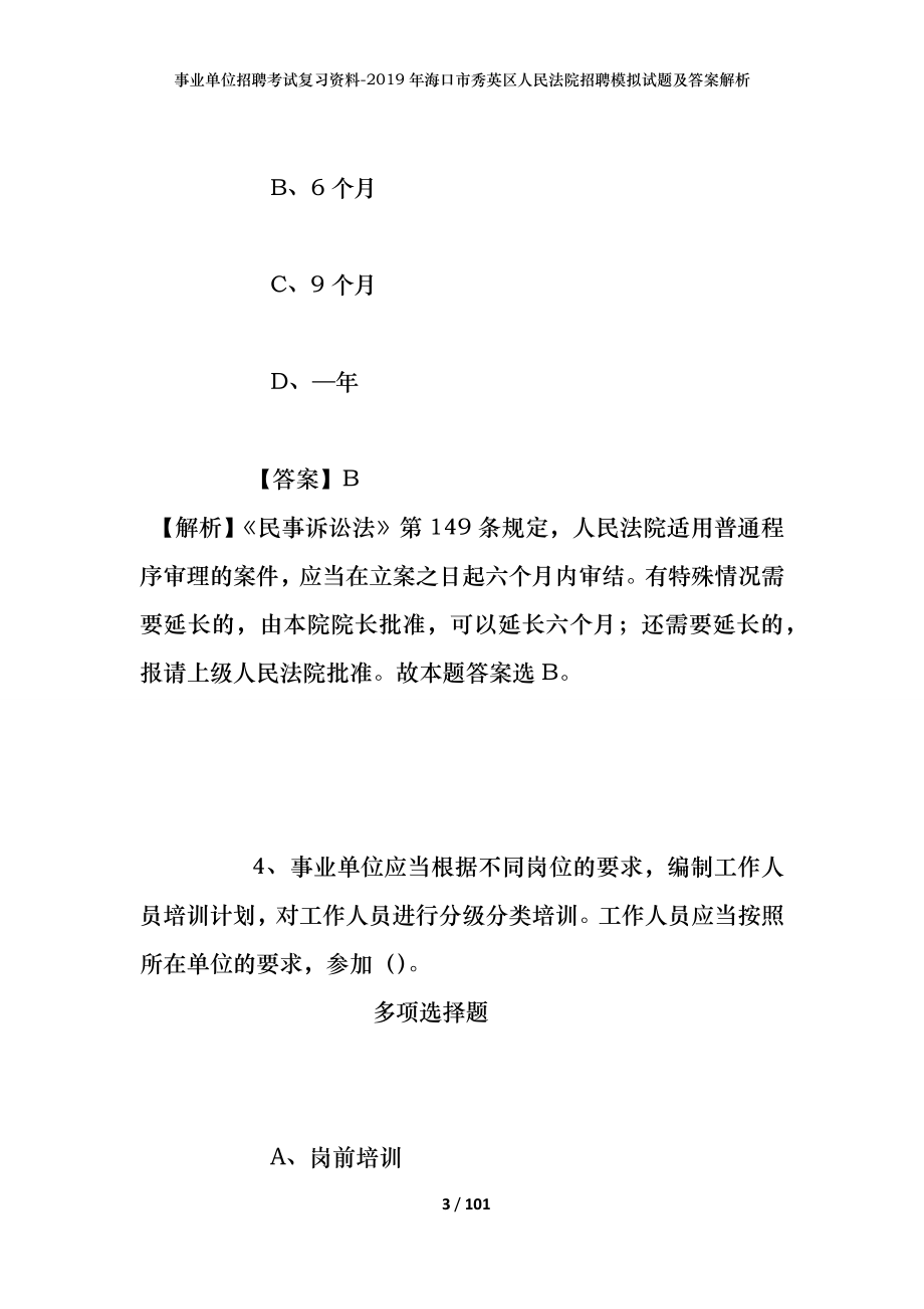 事业单位招聘考试复习资料--2019年海口市秀英区人民法院招聘模拟试题及答案解析_第3页