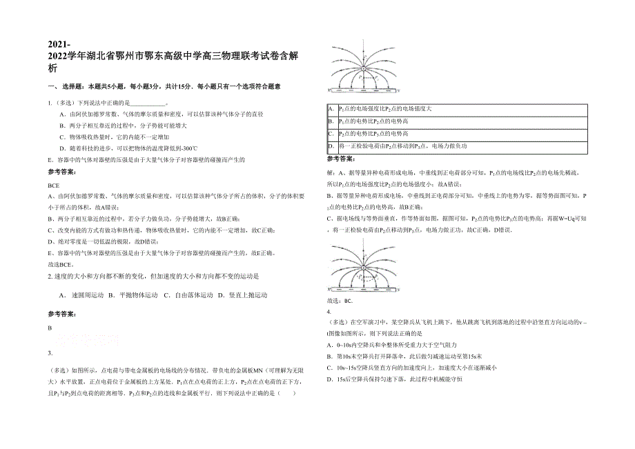 2021-2022学年湖北省鄂州市鄂东高级中学高三物理联考试卷含解析_第1页