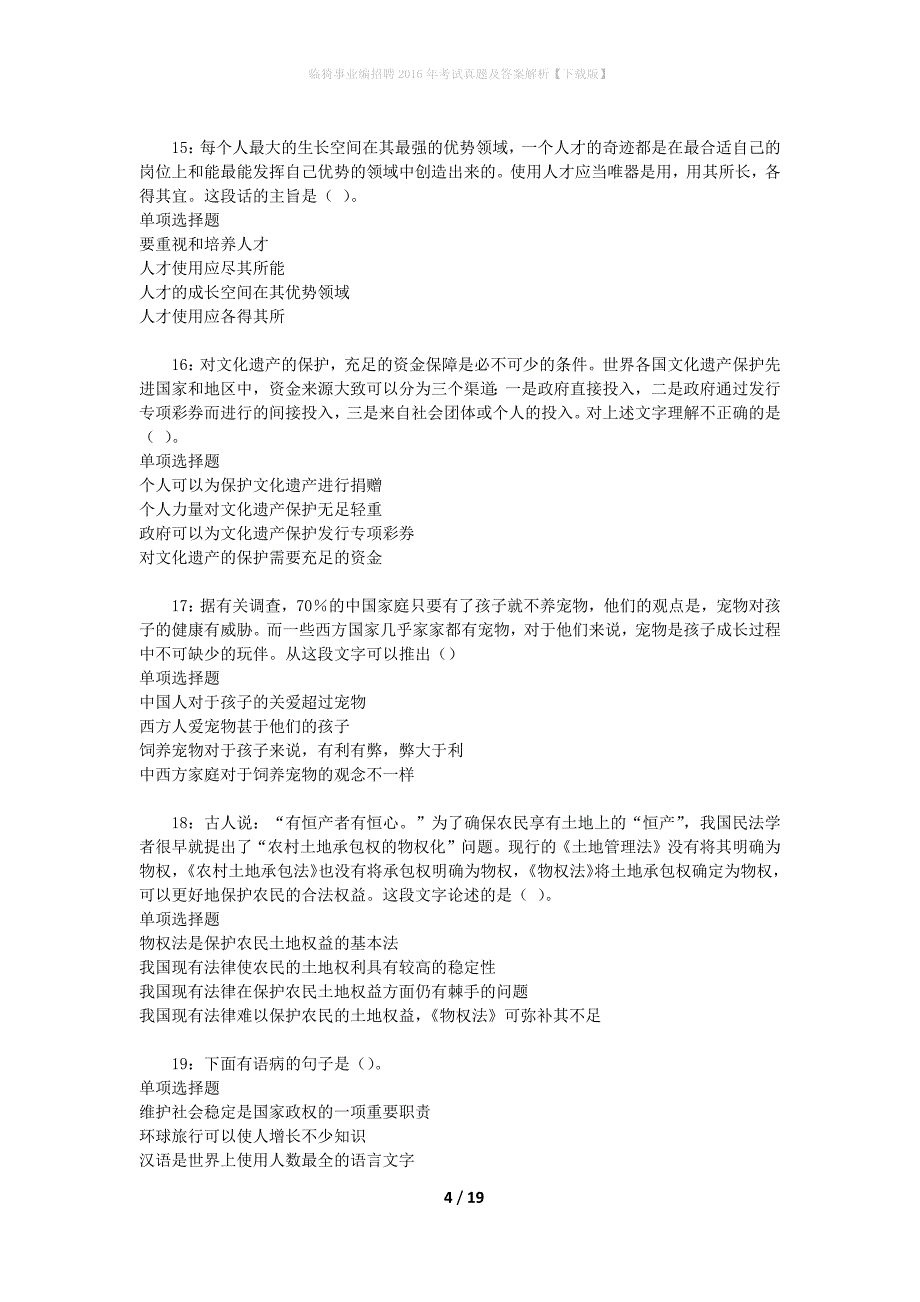 临猗事业编招聘2016年考试真题及答案解析[下载版]_第4页