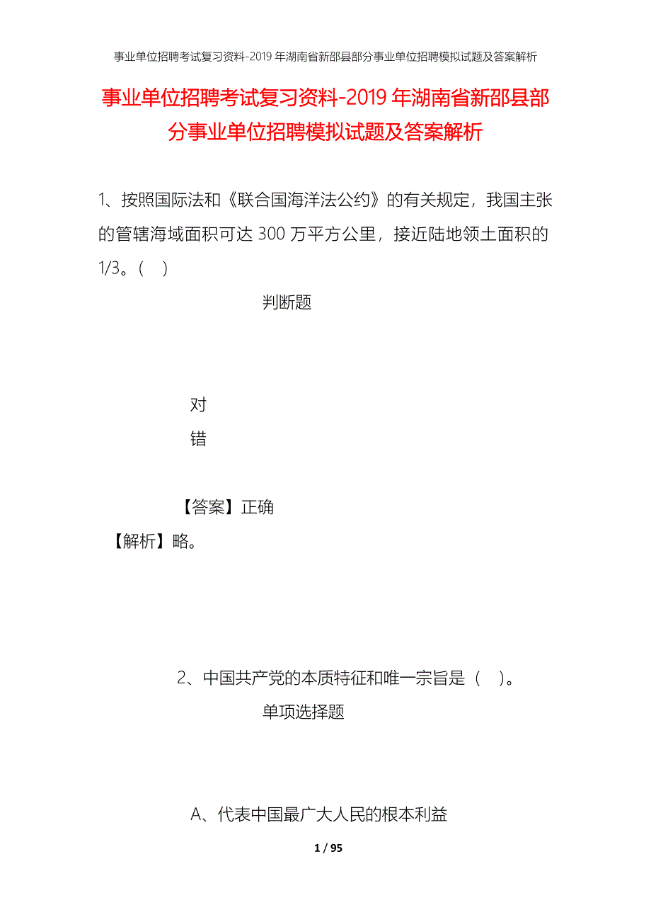 事业单位招聘考试复习资料--2019年湖南省新邵县部分事业单位招聘模拟试题及答案解析_第1页