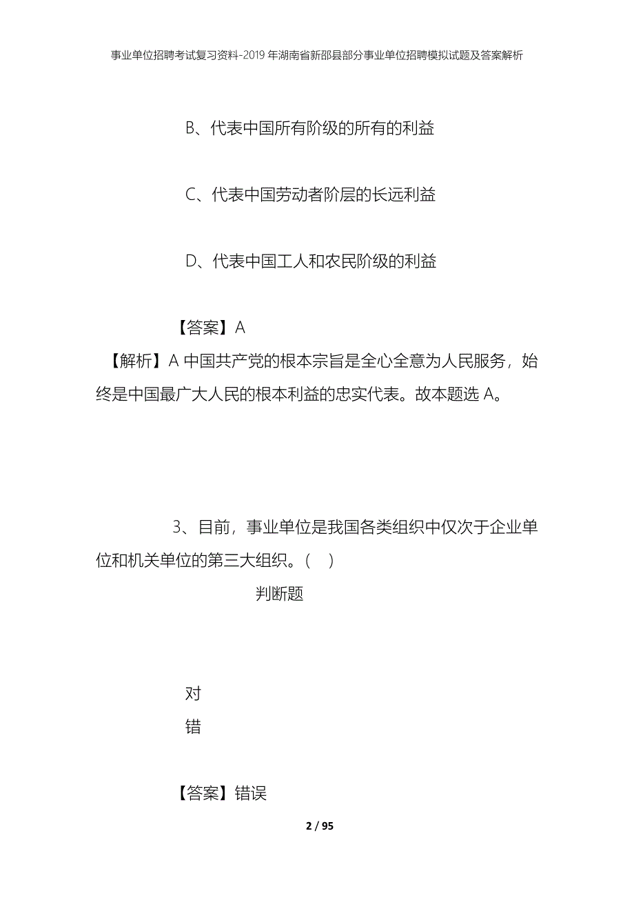 事业单位招聘考试复习资料--2019年湖南省新邵县部分事业单位招聘模拟试题及答案解析_第2页