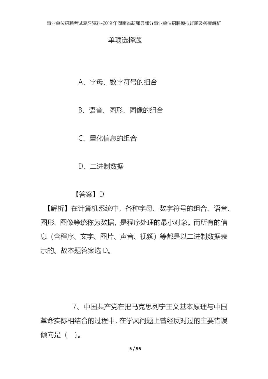 事业单位招聘考试复习资料--2019年湖南省新邵县部分事业单位招聘模拟试题及答案解析_第5页