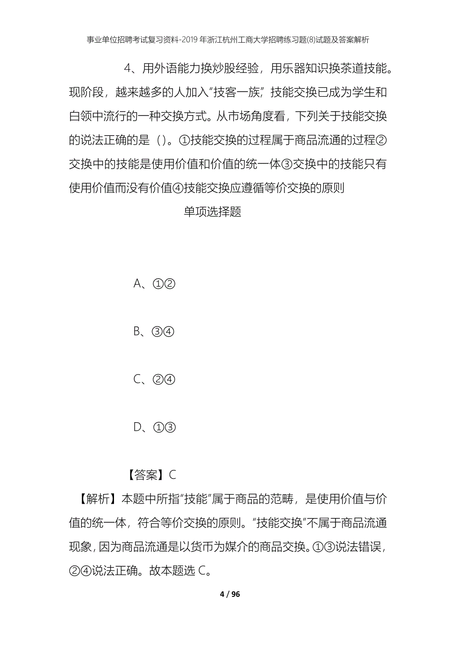 事业单位招聘考试复习资料--2019年浙江杭州工商大学招聘练习题(8)试题及答案解析_第4页