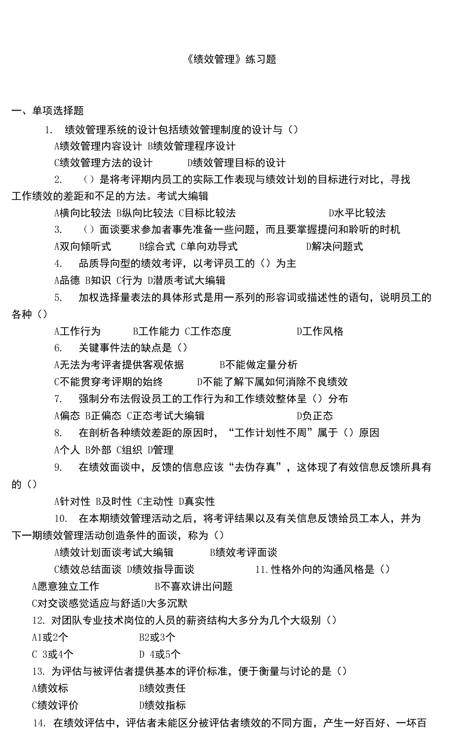 聊城大学《绩效管理》期末复习题及参考答案_第1页