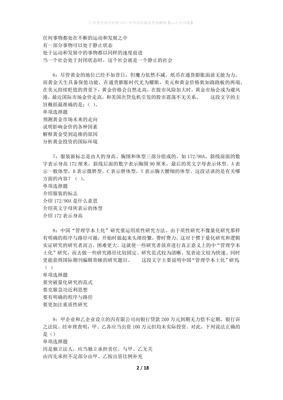 仁和事业单位招聘2017年考试真题及答案解析[word打印版]_第2页