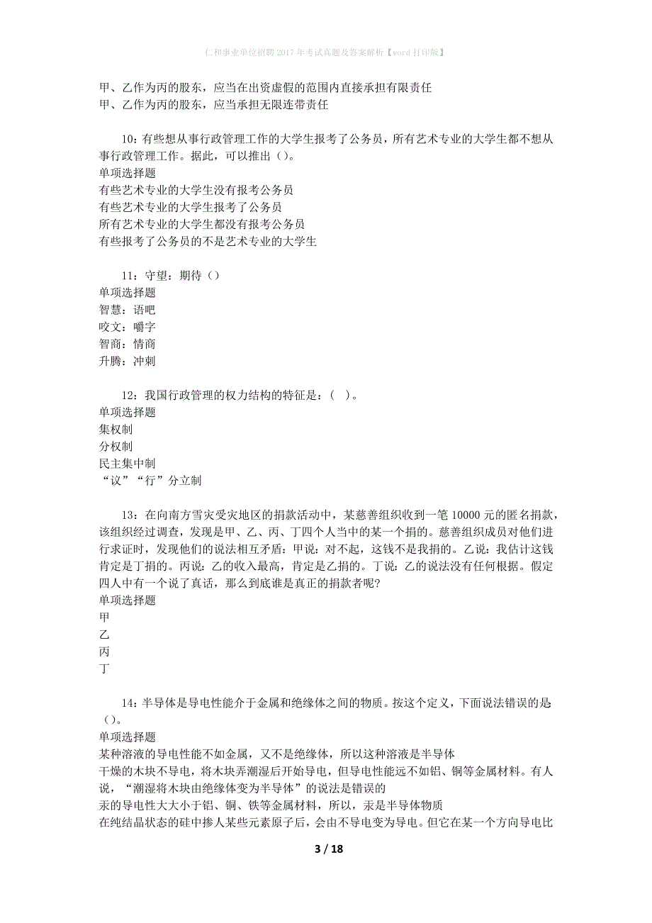 仁和事业单位招聘2017年考试真题及答案解析[word打印版]_第3页