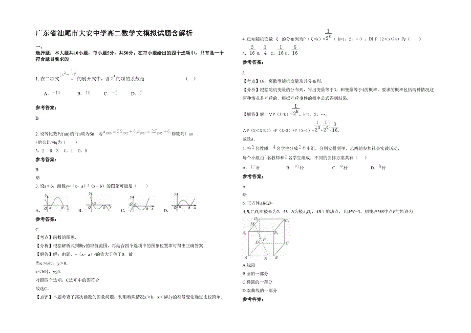 广东省汕尾市大安中学高二数学文模拟试题含解析_第1页