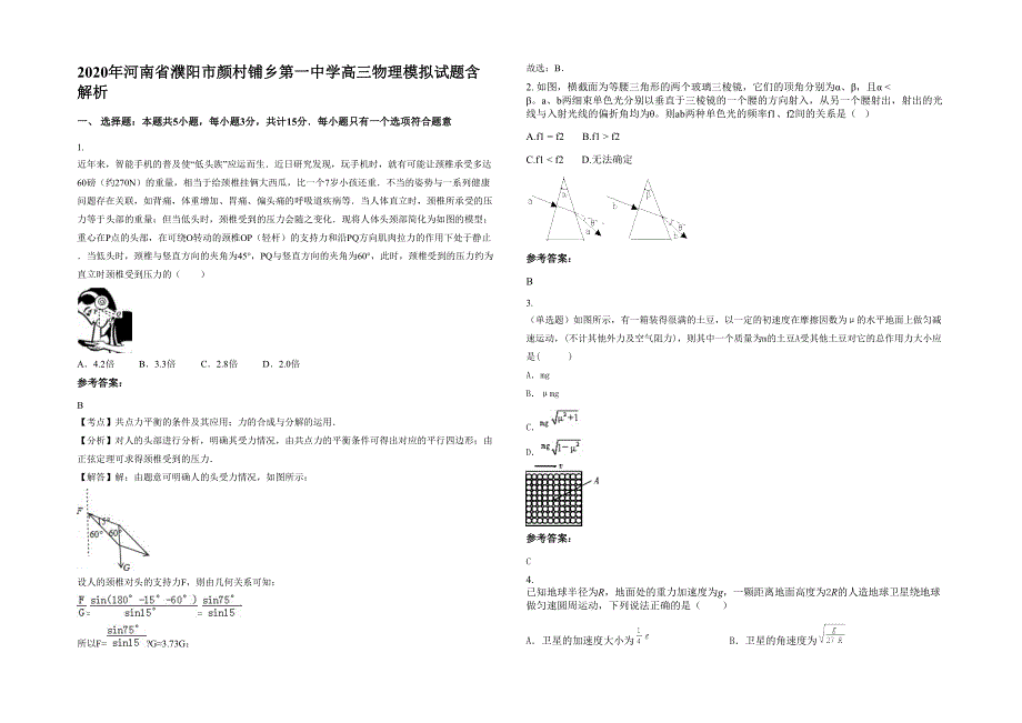 2020年河南省濮阳市颜村铺乡第一中学高三物理模拟试题含解析_第1页