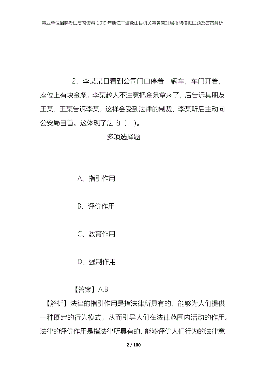 事业单位招聘考试复习资料--2019年浙江宁波象山县机关事务管理局招聘模拟试题及答案解析_第2页