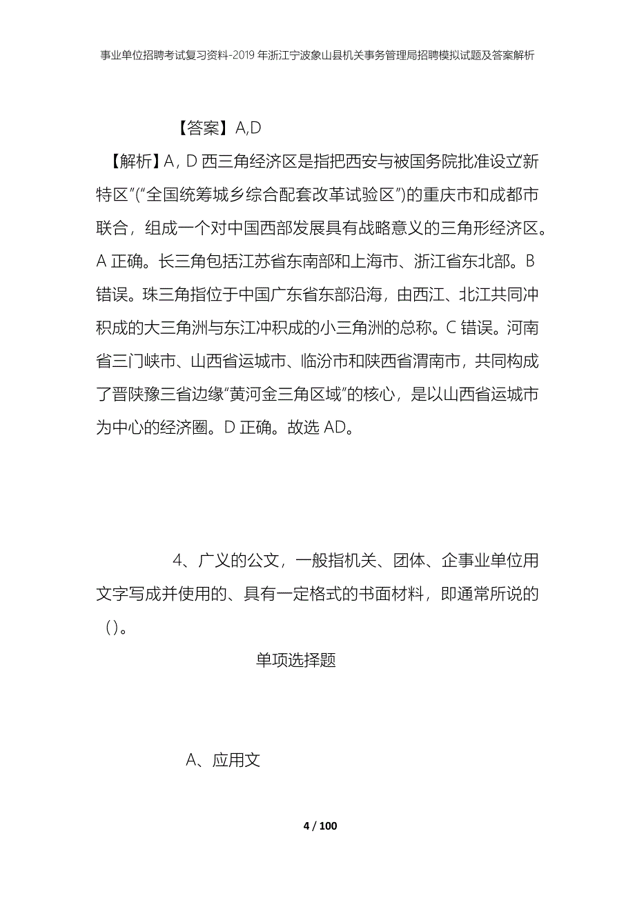 事业单位招聘考试复习资料--2019年浙江宁波象山县机关事务管理局招聘模拟试题及答案解析_第4页