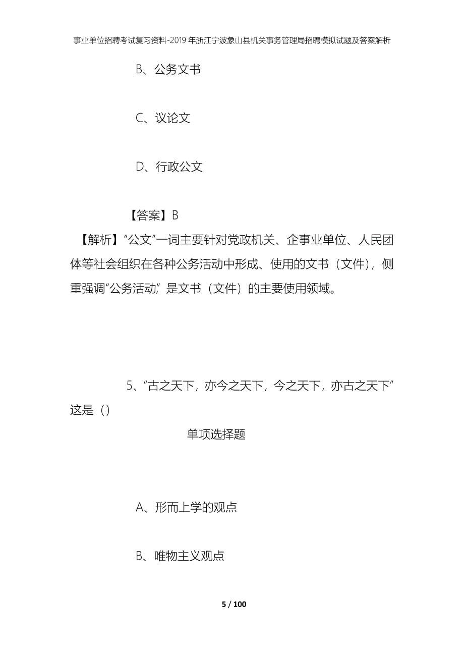 事业单位招聘考试复习资料--2019年浙江宁波象山县机关事务管理局招聘模拟试题及答案解析_第5页