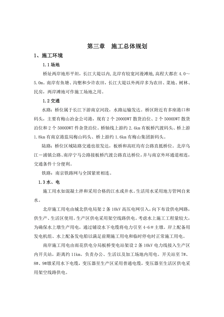 第三章　施工总体规划_第1页