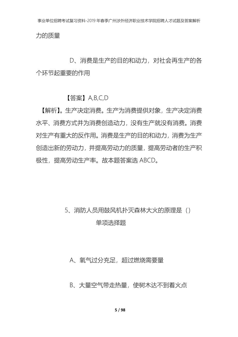 事业单位招聘考试复习资料--2019年春季广州涉外经济职业技术学院招聘人才试题及答案解析_第5页