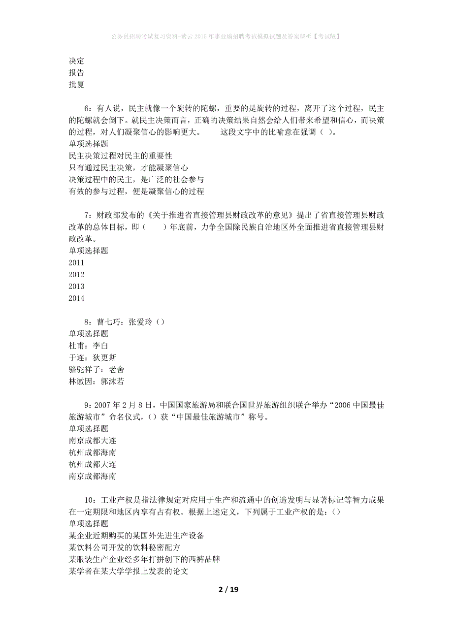 公务员招聘考试复习资料--紫云2016年事业编招聘考试模拟试题及答案解析【考试版】_第2页