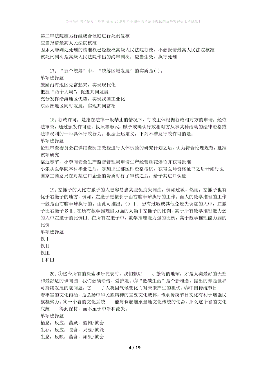 公务员招聘考试复习资料--紫云2016年事业编招聘考试模拟试题及答案解析【考试版】_第4页