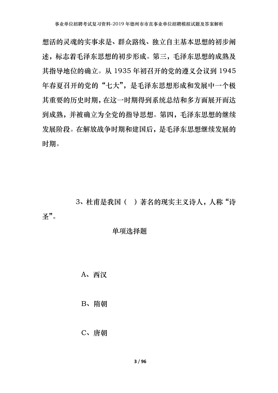 事业单位招聘考试复习资料--2019年德州市市直事业单位招聘模拟试题及答案解析_第3页