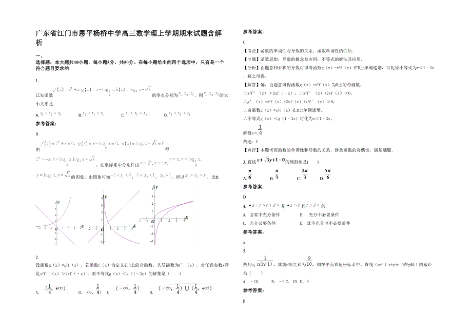 广东省江门市恩平杨桥中学高三数学理上学期期末试题含解析_第1页