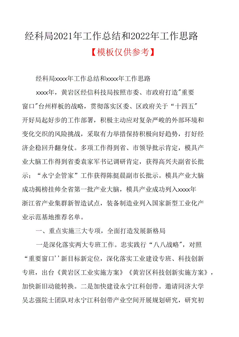 经科局2021年工作总结和2022年工作思路_第1页