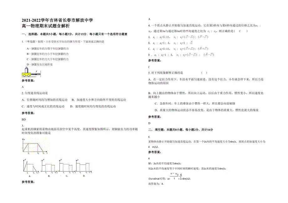 2021-2022学年吉林省长春市解放中学 高一物理期末试题含解析_第1页