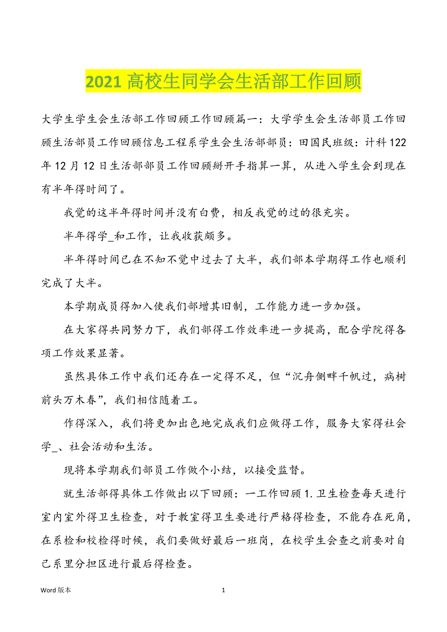 2022年高校生同学会生活部工作回顾_第1页