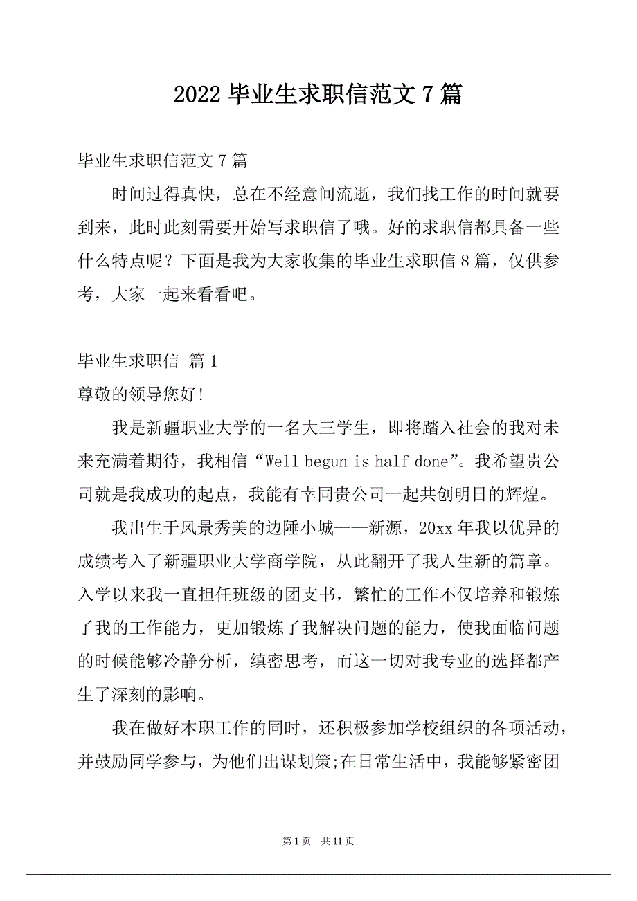 2022毕业生求职信范文7篇_第1页